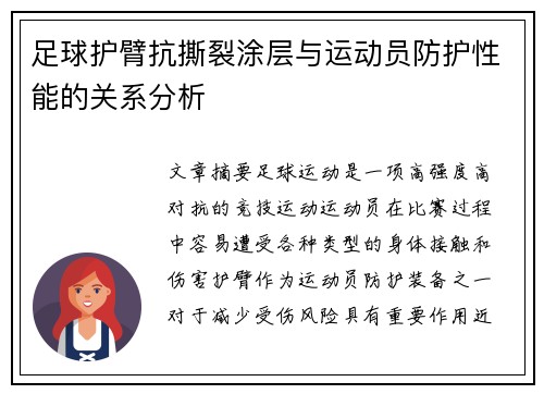 足球护臂抗撕裂涂层与运动员防护性能的关系分析